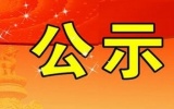 关于2019年宝安区技术改造补贴(第三批)项目拟立项企业名单的公示