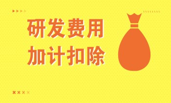 关于研发费用加计扣除，这份政策指引请收好!